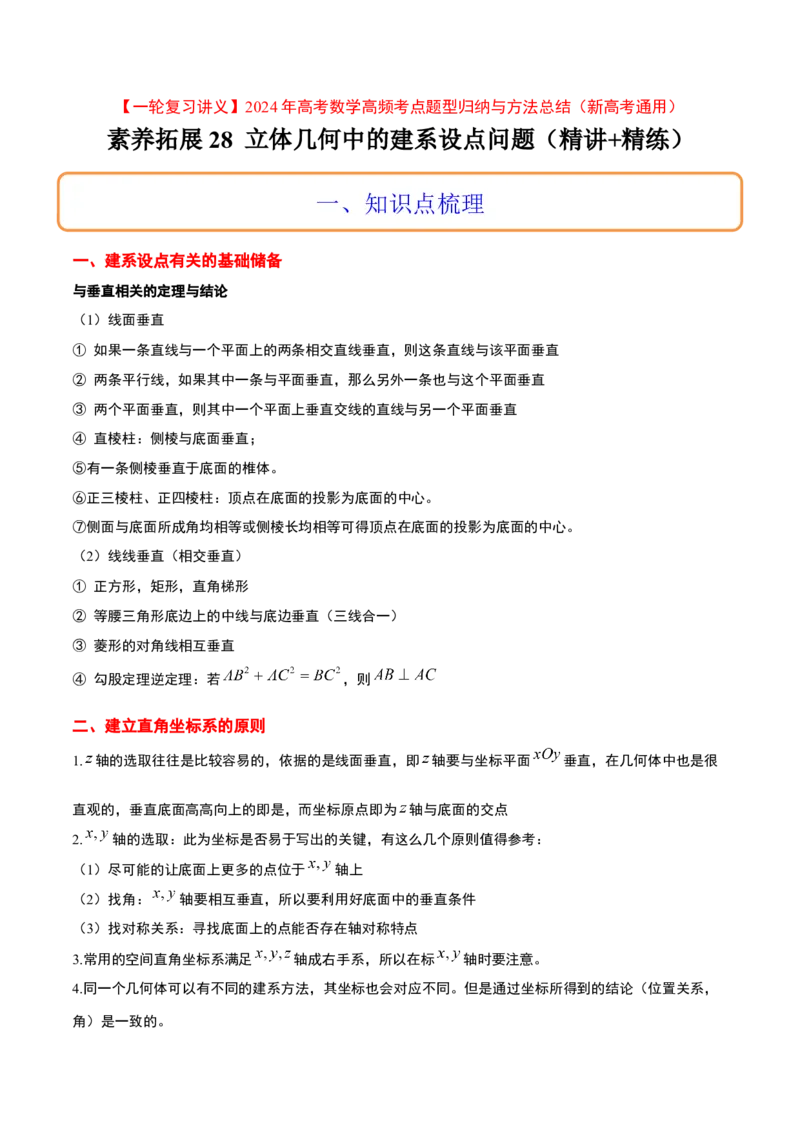 素养拓展28立体几何中的建系设点问题（原卷版）_新高考复习资料_2024年新高考资料_一轮复习资料_完一轮复习讲义2024年高考数学高频考点题型归纳与方法总结（新高考）