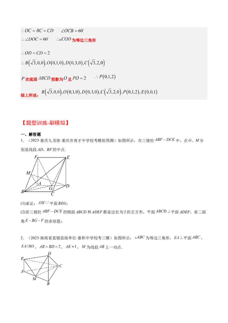 素养拓展28立体几何中的建系设点问题（原卷版）_新高考复习资料_2024年新高考资料_一轮复习资料_完一轮复习讲义2024年高考数学高频考点题型归纳与方法总结（新高考）