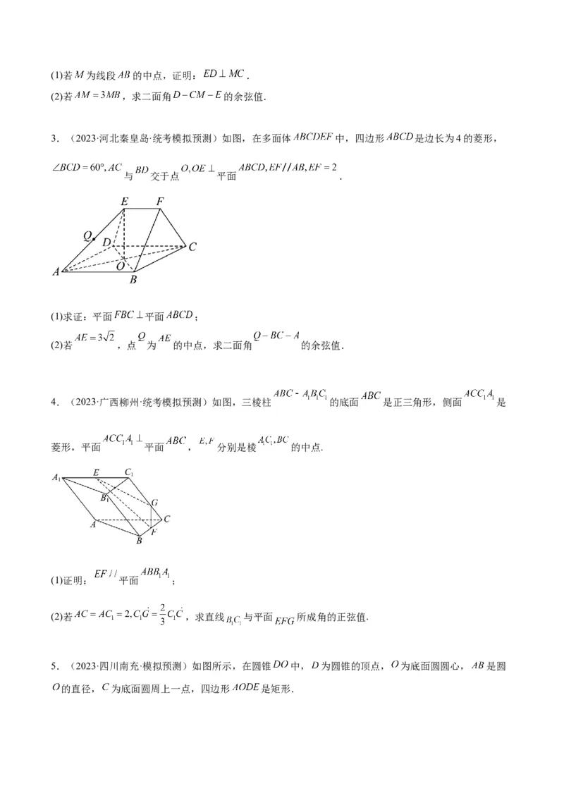 素养拓展28立体几何中的建系设点问题（原卷版）_新高考复习资料_2024年新高考资料_一轮复习资料_完一轮复习讲义2024年高考数学高频考点题型归纳与方法总结（新高考）