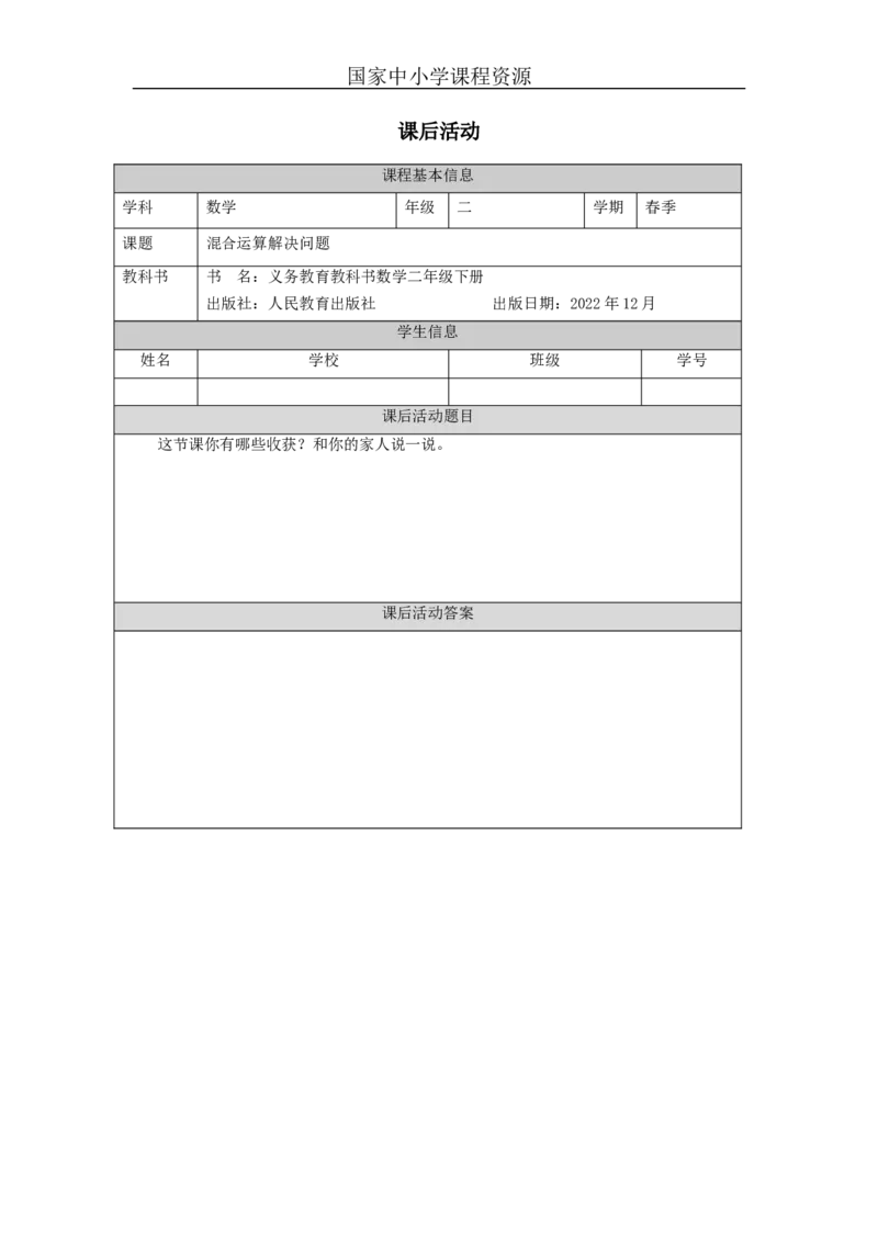 5.4混合运算解决问题习题_小学数学人教版单独教案（1-6上下册）_《智慧教育教案》1-6上下册（25秋）_1-6下册_2年级下册（教案）新插图_第5单元混合运算