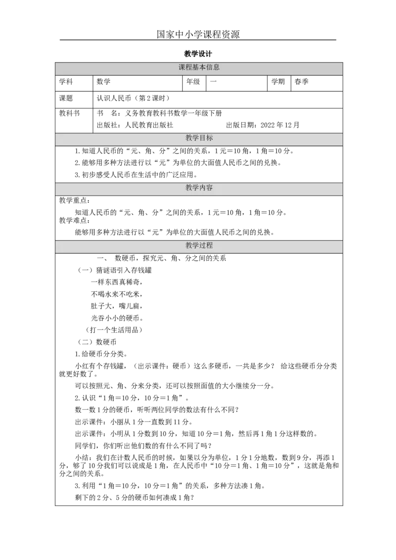 5.2认识人民币（第2课时）教学设计_小学数学人教版单独教案（1-6上下册）_《智慧教育教案》1-6上下册（25秋）_1-6下册_1年级下册（教案）2025春_2024春_第5单元认识人民币