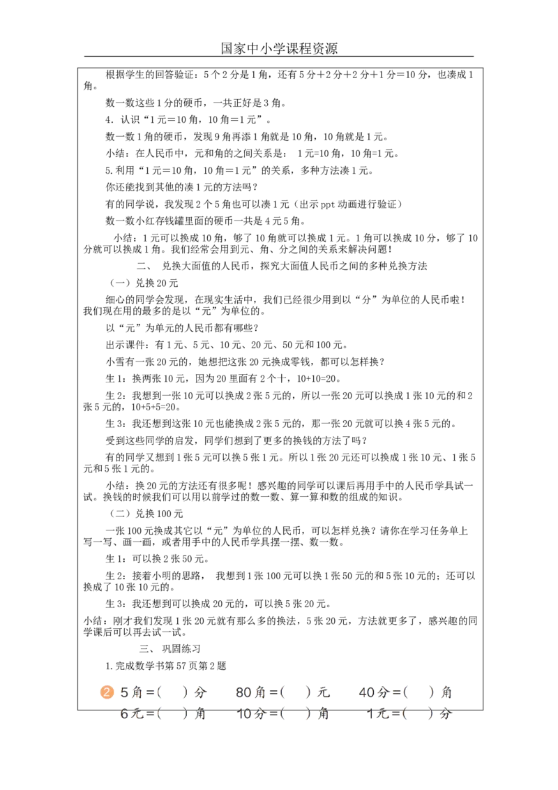 5.2认识人民币（第2课时）教学设计_小学数学人教版单独教案（1-6上下册）_《智慧教育教案》1-6上下册（25秋）_1-6下册_1年级下册（教案）2025春_2024春_第5单元认识人民币