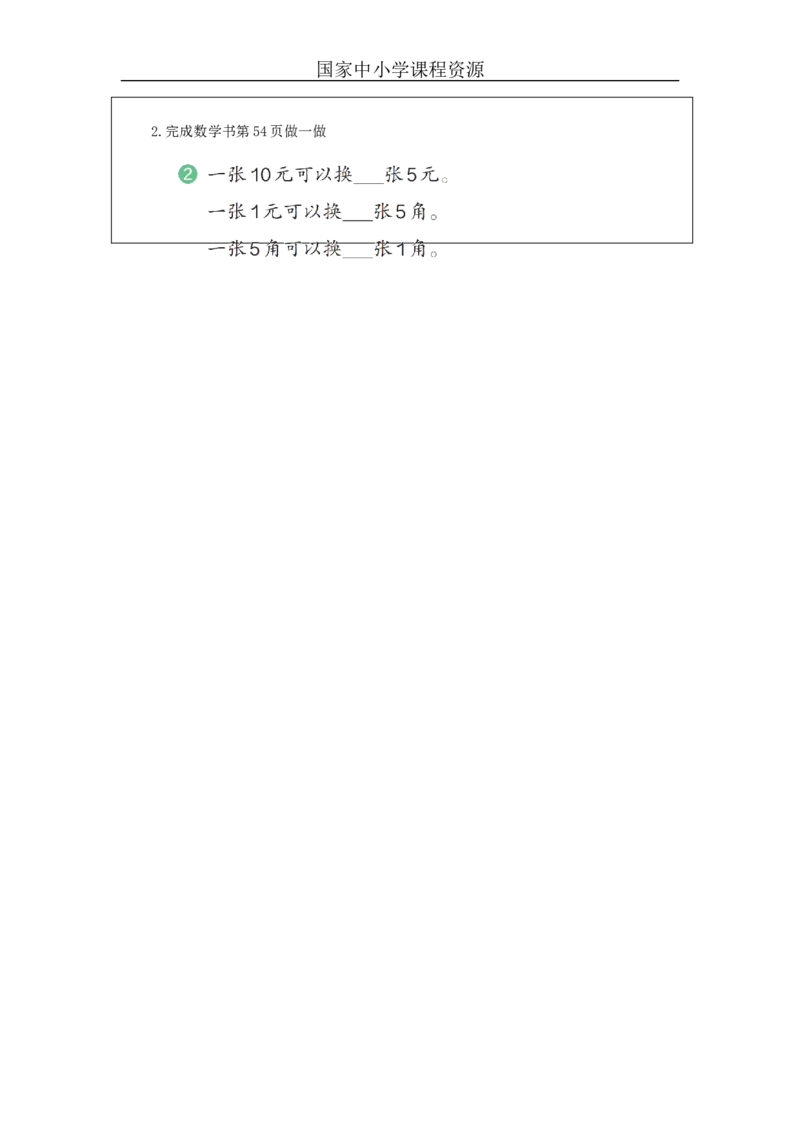 5.2认识人民币（第2课时）教学设计_小学数学人教版单独教案（1-6上下册）_《智慧教育教案》1-6上下册（25秋）_1-6下册_1年级下册（教案）2025春_2024春_第5单元认识人民币