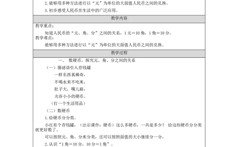5.2认识人民币（第2课时）教学设计_小学数学人教版单独教案（1-6上下册）_《智慧教育教案》1-6上下册（25秋）_1-6下册_1年级下册（教案）2025春_2024春_第5单元认识人民币