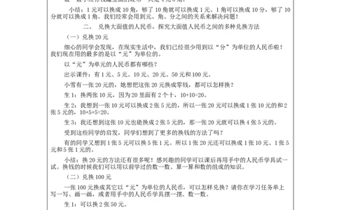 5.2认识人民币（第2课时）教学设计_小学数学人教版单独教案（1-6上下册）_《智慧教育教案》1-6上下册（25秋）_1-6下册_1年级下册（教案）2025春_2024春_第5单元认识人民币