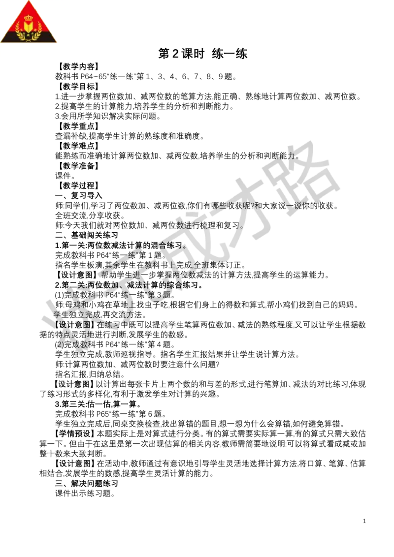 第2课时练一练_小学数学人教版单独教案（1-6上下册）_《状元大课堂教案》1-6上下册（26春）_1-6下册_1年级下册（25春）_五100以内的笔算加、减法_2.笔算减法