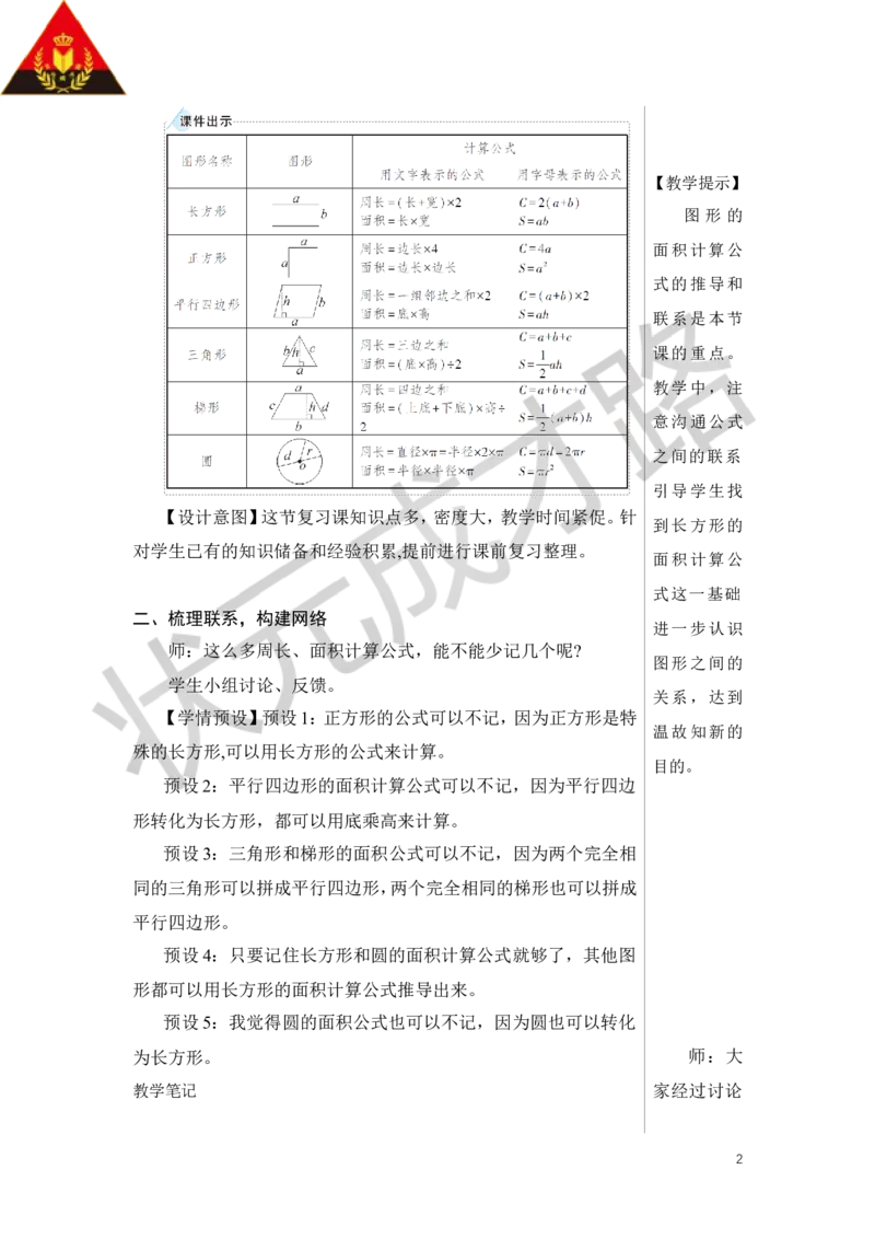 第2课时平面图形的认识与测量（2）教案_小学数学人教版单独教案（1-6上下册）_《状元大课堂教案》1-6上下册（26春）_1-6下册_6年级下册_第6单元整理和复习_2.图形与几何