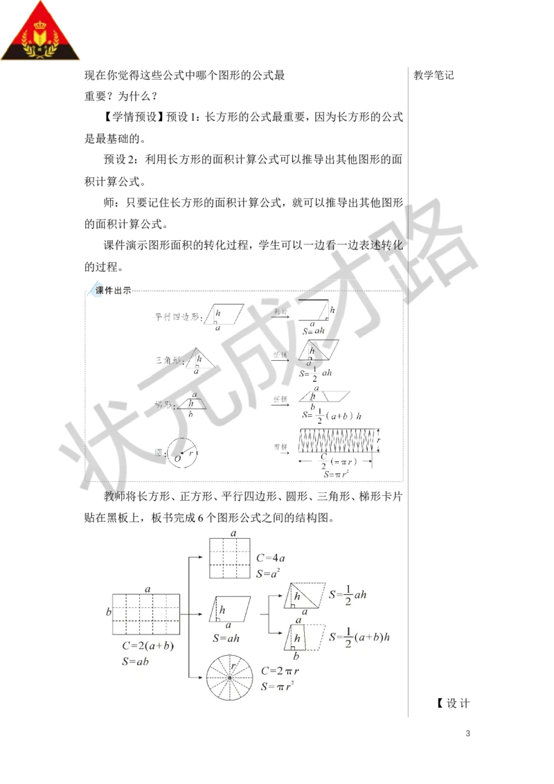 第2课时平面图形的认识与测量（2）教案_小学数学人教版单独教案（1-6上下册）_《状元大课堂教案》1-6上下册（26春）_1-6下册_6年级下册_第6单元整理和复习_2.图形与几何