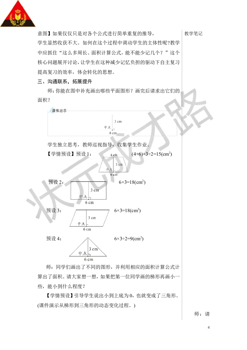 第2课时平面图形的认识与测量（2）教案_小学数学人教版单独教案（1-6上下册）_《状元大课堂教案》1-6上下册（26春）_1-6下册_6年级下册_第6单元整理和复习_2.图形与几何