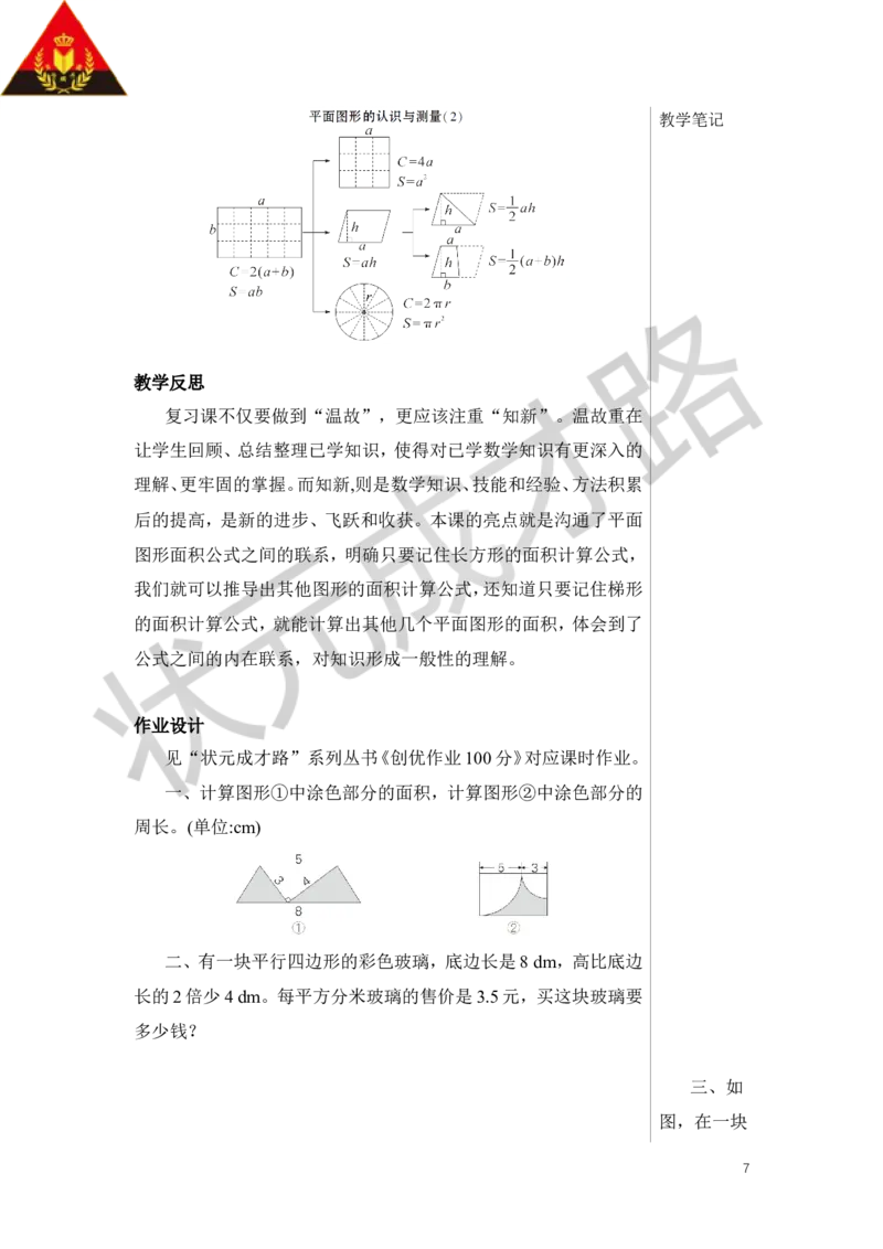 第2课时平面图形的认识与测量（2）教案_小学数学人教版单独教案（1-6上下册）_《状元大课堂教案》1-6上下册（26春）_1-6下册_6年级下册_第6单元整理和复习_2.图形与几何