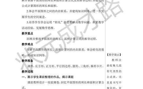 第2课时平面图形的认识与测量（2）教案_小学数学人教版单独教案（1-6上下册）_《状元大课堂教案》1-6上下册（26春）_1-6下册_6年级下册_第6单元整理和复习_2.图形与几何