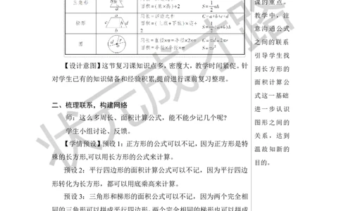 第2课时平面图形的认识与测量（2）教案_小学数学人教版单独教案（1-6上下册）_《状元大课堂教案》1-6上下册（26春）_1-6下册_6年级下册_第6单元整理和复习_2.图形与几何