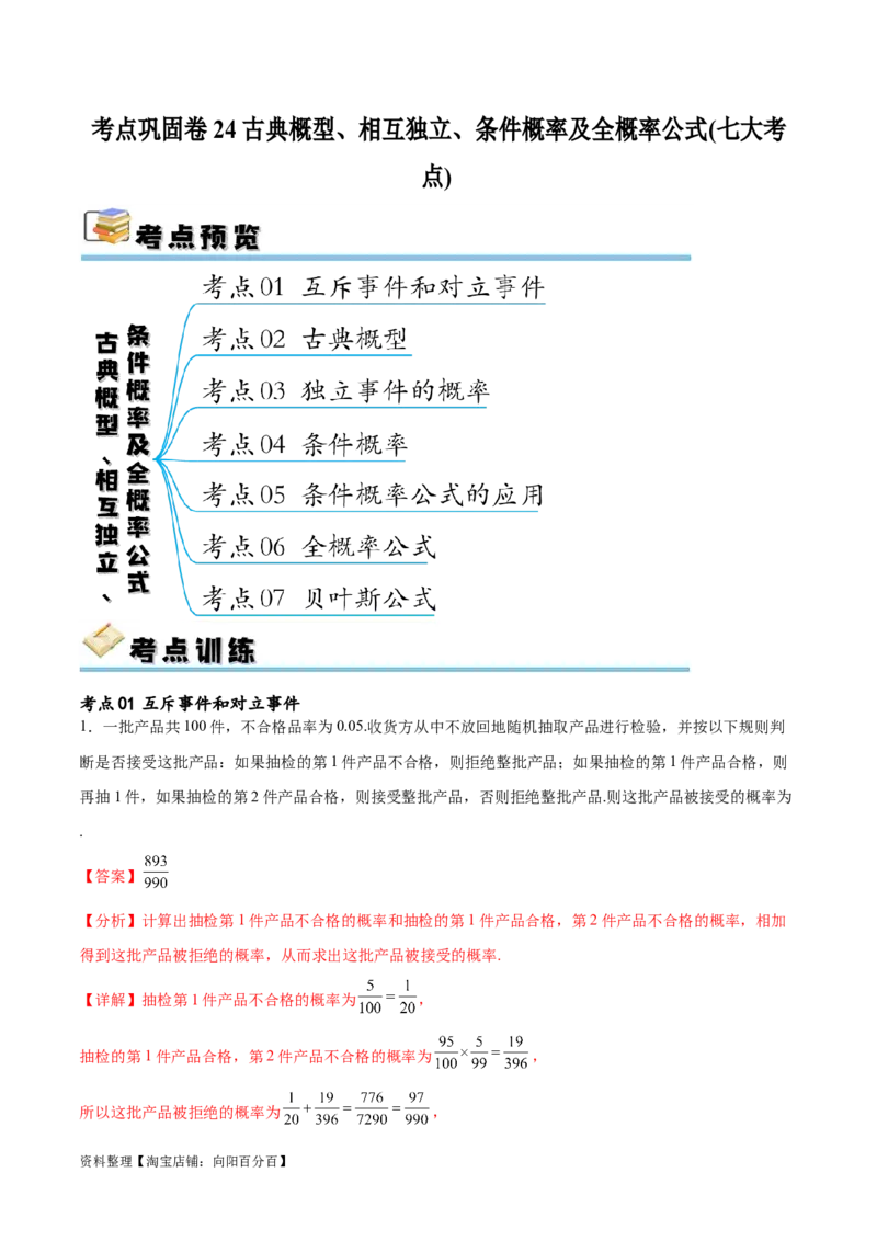 考点巩固卷24古典概型、相互独立、条件概率及全概率公式(七大考点)（解析版）_新高考复习资料_2024年新高考资料_一轮复习资料_完2024年高考数学一轮复习考点通关卷（新高考）