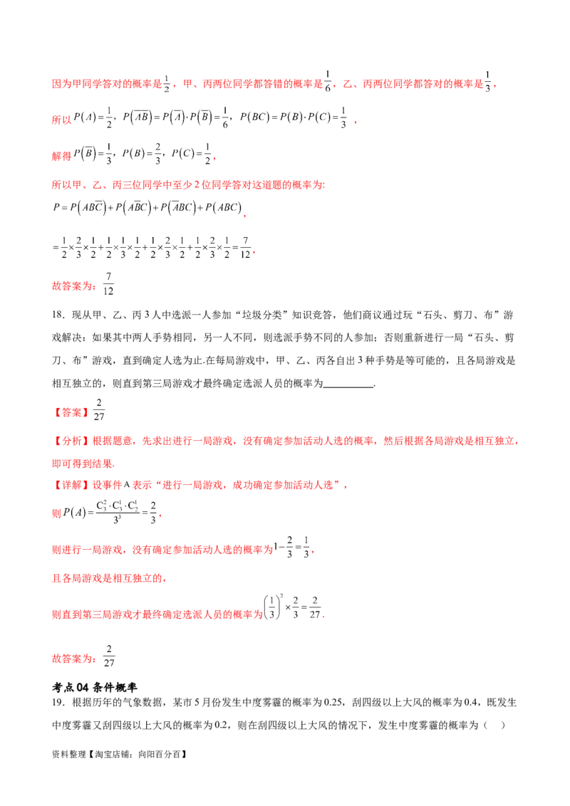 考点巩固卷24古典概型、相互独立、条件概率及全概率公式(七大考点)（解析版）_新高考复习资料_2024年新高考资料_一轮复习资料_完2024年高考数学一轮复习考点通关卷（新高考）
