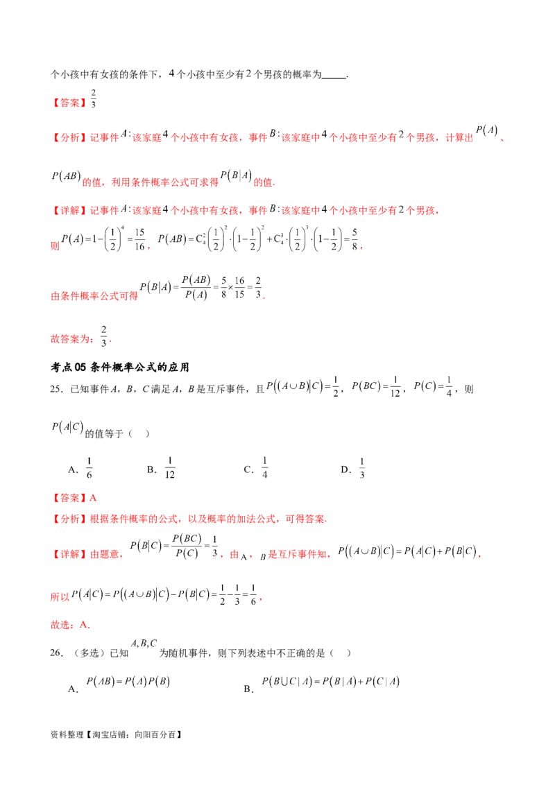 考点巩固卷24古典概型、相互独立、条件概率及全概率公式(七大考点)（解析版）_新高考复习资料_2024年新高考资料_一轮复习资料_完2024年高考数学一轮复习考点通关卷（新高考）