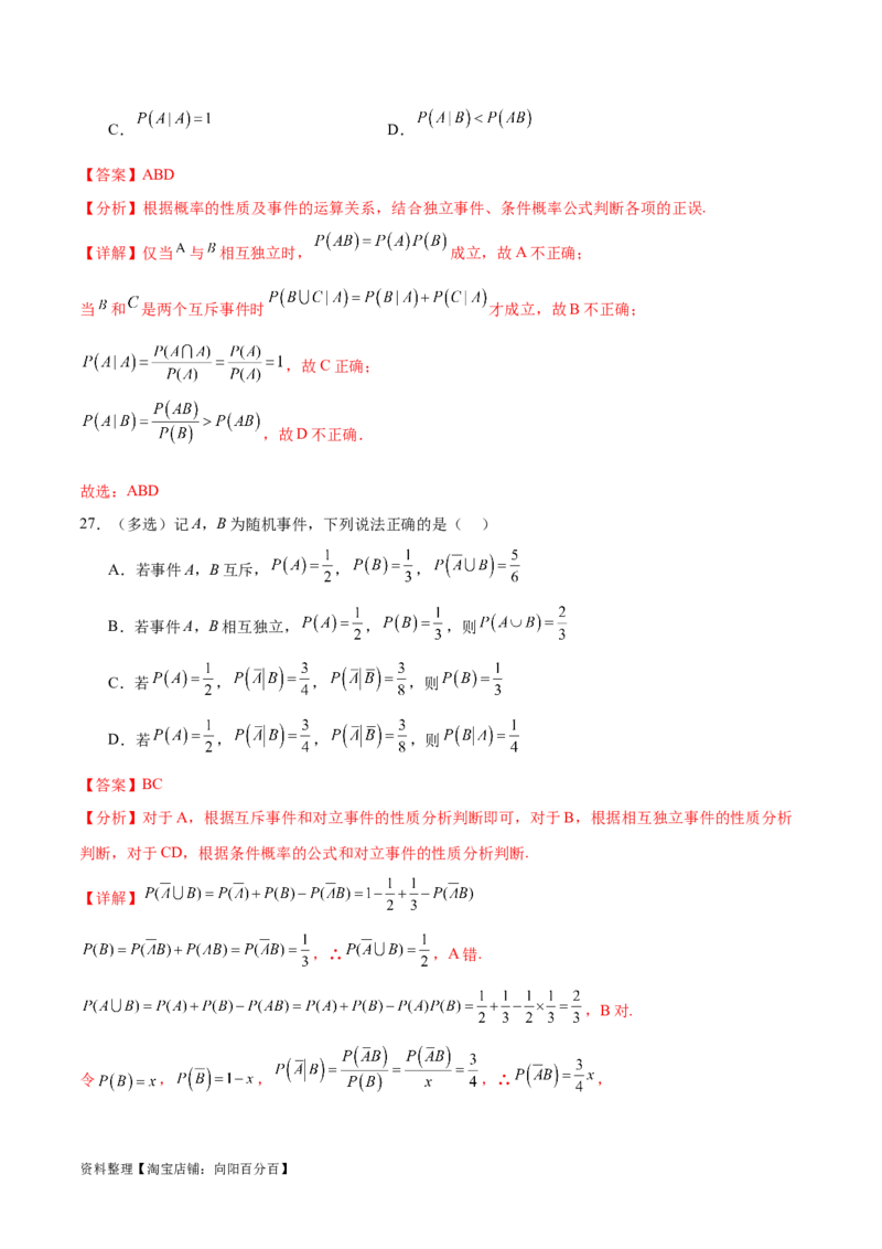 考点巩固卷24古典概型、相互独立、条件概率及全概率公式(七大考点)（解析版）_新高考复习资料_2024年新高考资料_一轮复习资料_完2024年高考数学一轮复习考点通关卷（新高考）