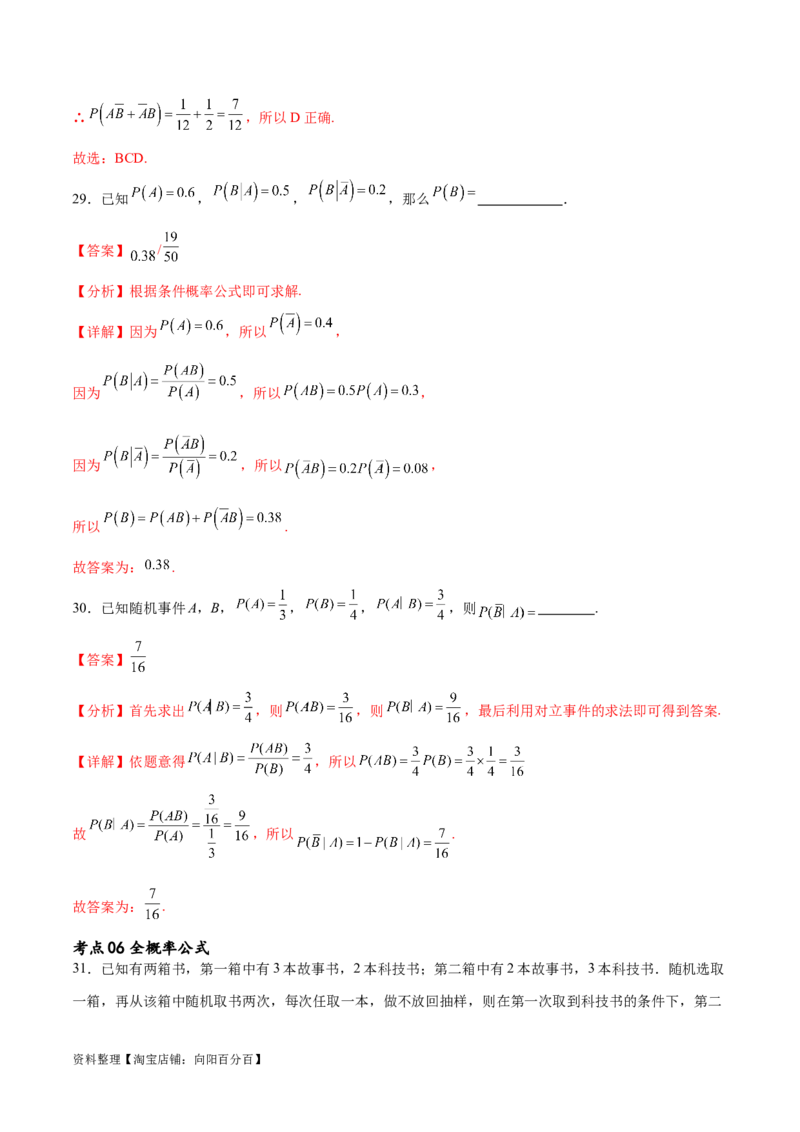 考点巩固卷24古典概型、相互独立、条件概率及全概率公式(七大考点)（解析版）_新高考复习资料_2024年新高考资料_一轮复习资料_完2024年高考数学一轮复习考点通关卷（新高考）