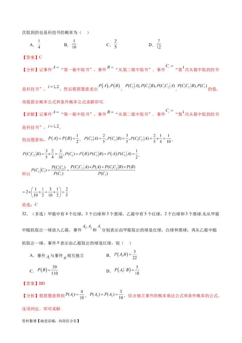 考点巩固卷24古典概型、相互独立、条件概率及全概率公式(七大考点)（解析版）_新高考复习资料_2024年新高考资料_一轮复习资料_完2024年高考数学一轮复习考点通关卷（新高考）