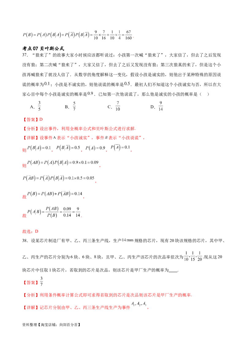 考点巩固卷24古典概型、相互独立、条件概率及全概率公式(七大考点)（解析版）_新高考复习资料_2024年新高考资料_一轮复习资料_完2024年高考数学一轮复习考点通关卷（新高考）
