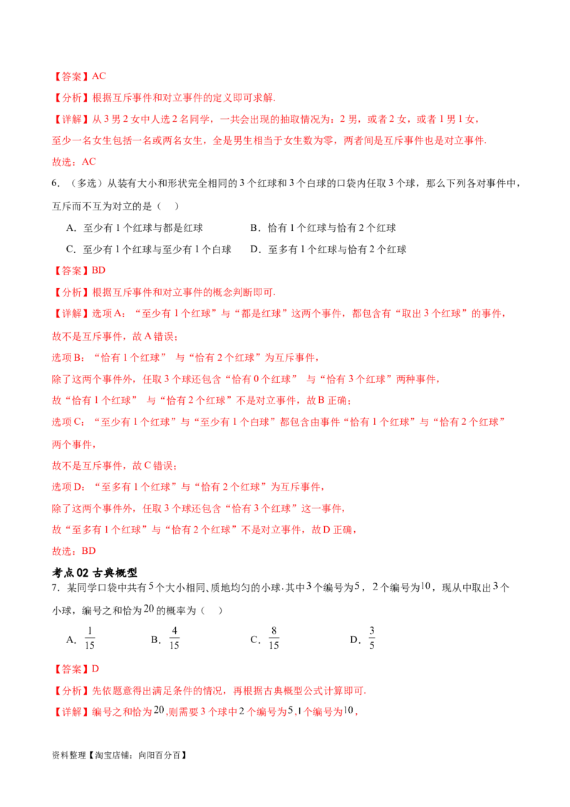 考点巩固卷24古典概型、相互独立、条件概率及全概率公式(七大考点)（解析版）_新高考复习资料_2024年新高考资料_一轮复习资料_完2024年高考数学一轮复习考点通关卷（新高考）