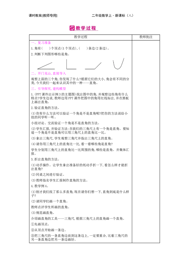 第3单元　角的初步认识_小学数学人教版2年级上册_1课时简案_1课时简案