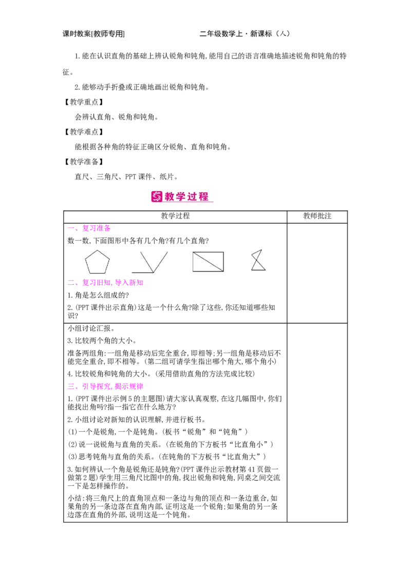 第3单元　角的初步认识_小学数学人教版2年级上册_1课时简案_1课时简案
