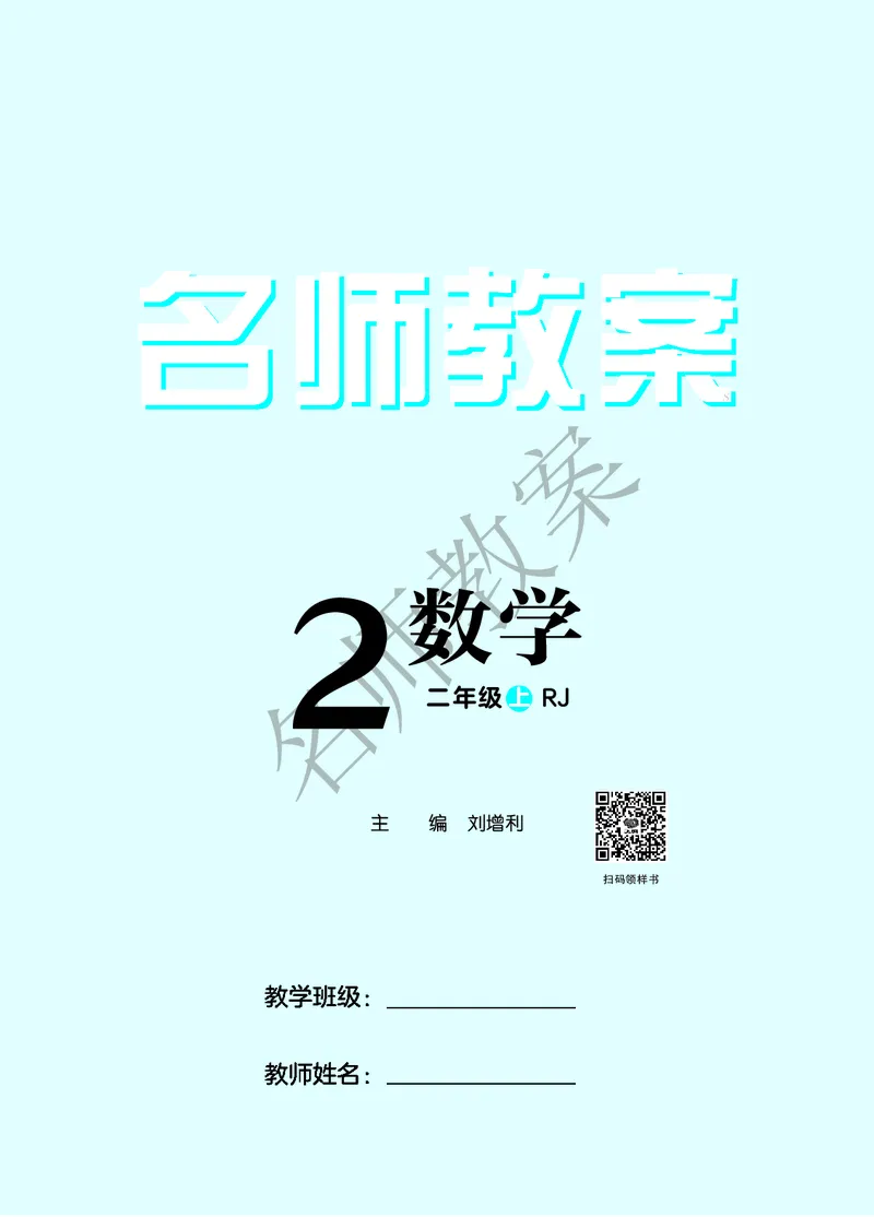 名师教案2年级上册（24秋）_小学数学人教版单独教案（1-6上下册）_《名师教案》1-6上下册（24秋）_1-6上册