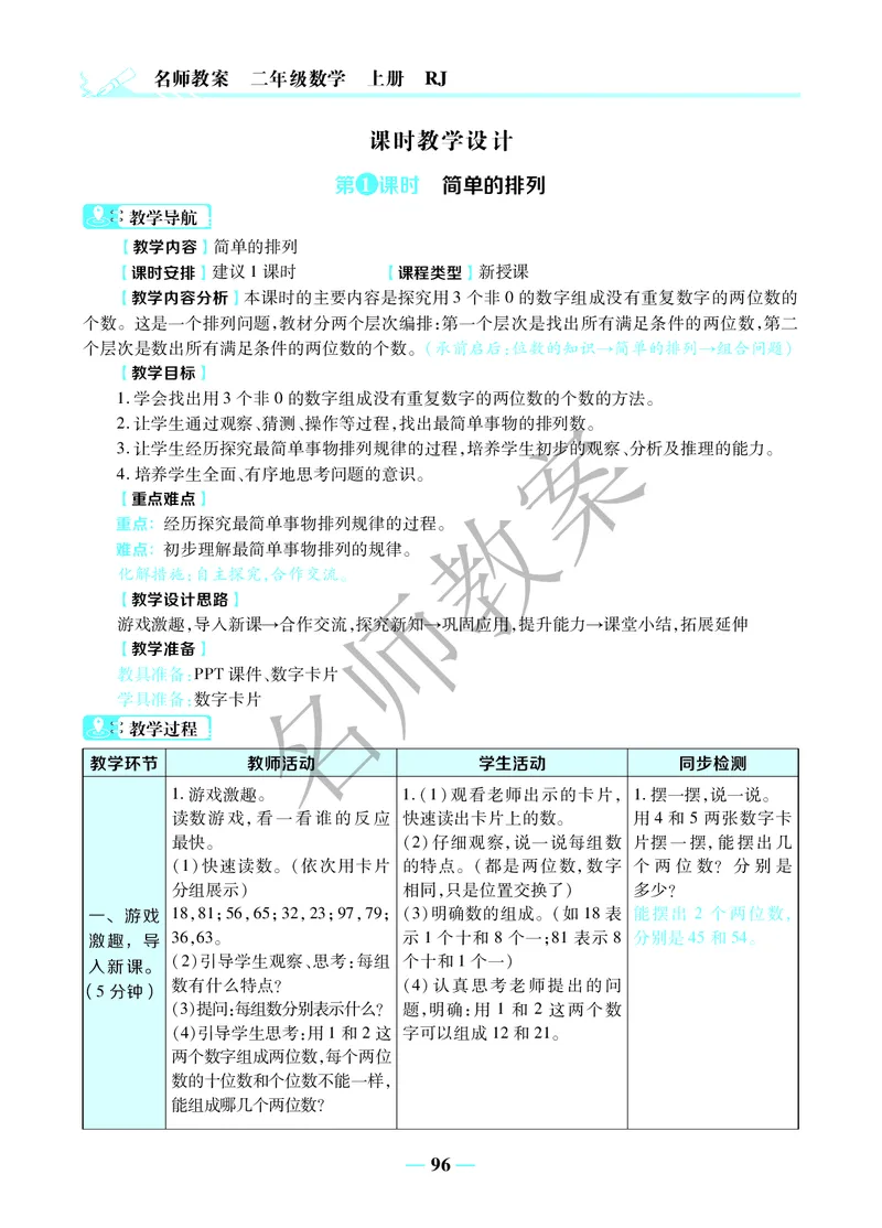 名师教案2年级上册（24秋）_小学数学人教版单独教案（1-6上下册）_《名师教案》1-6上下册（24秋）_1-6上册