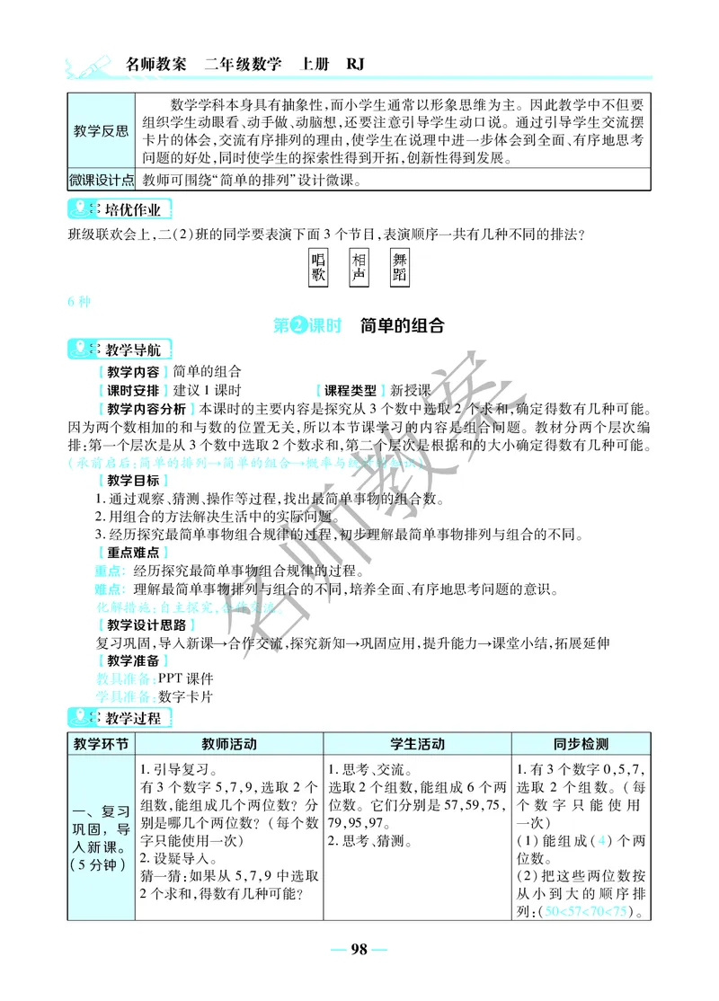 名师教案2年级上册（24秋）_小学数学人教版单独教案（1-6上下册）_《名师教案》1-6上下册（24秋）_1-6上册