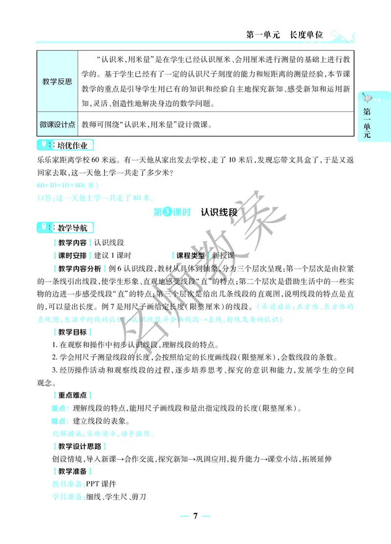 名师教案2年级上册（24秋）_小学数学人教版单独教案（1-6上下册）_《名师教案》1-6上下册（24秋）_1-6上册