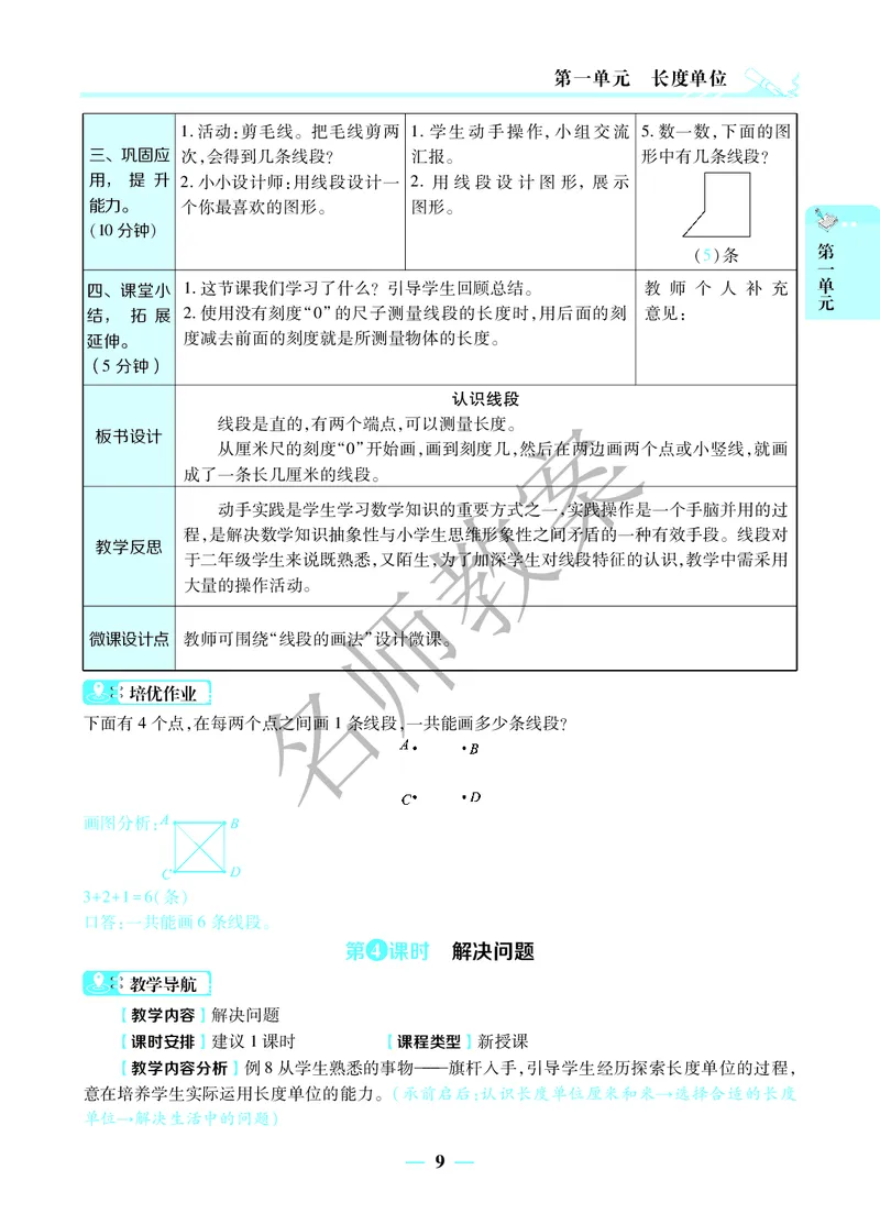 名师教案2年级上册（24秋）_小学数学人教版单独教案（1-6上下册）_《名师教案》1-6上下册（24秋）_1-6上册