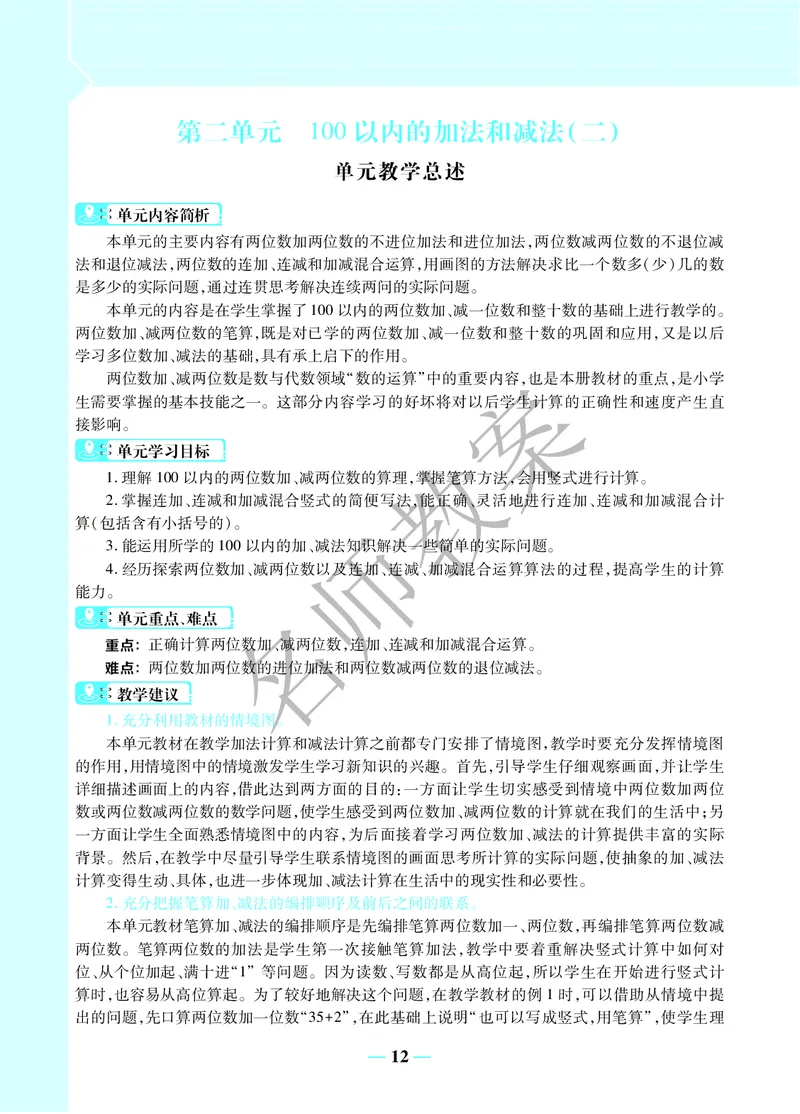 名师教案2年级上册（24秋）_小学数学人教版单独教案（1-6上下册）_《名师教案》1-6上下册（24秋）_1-6上册
