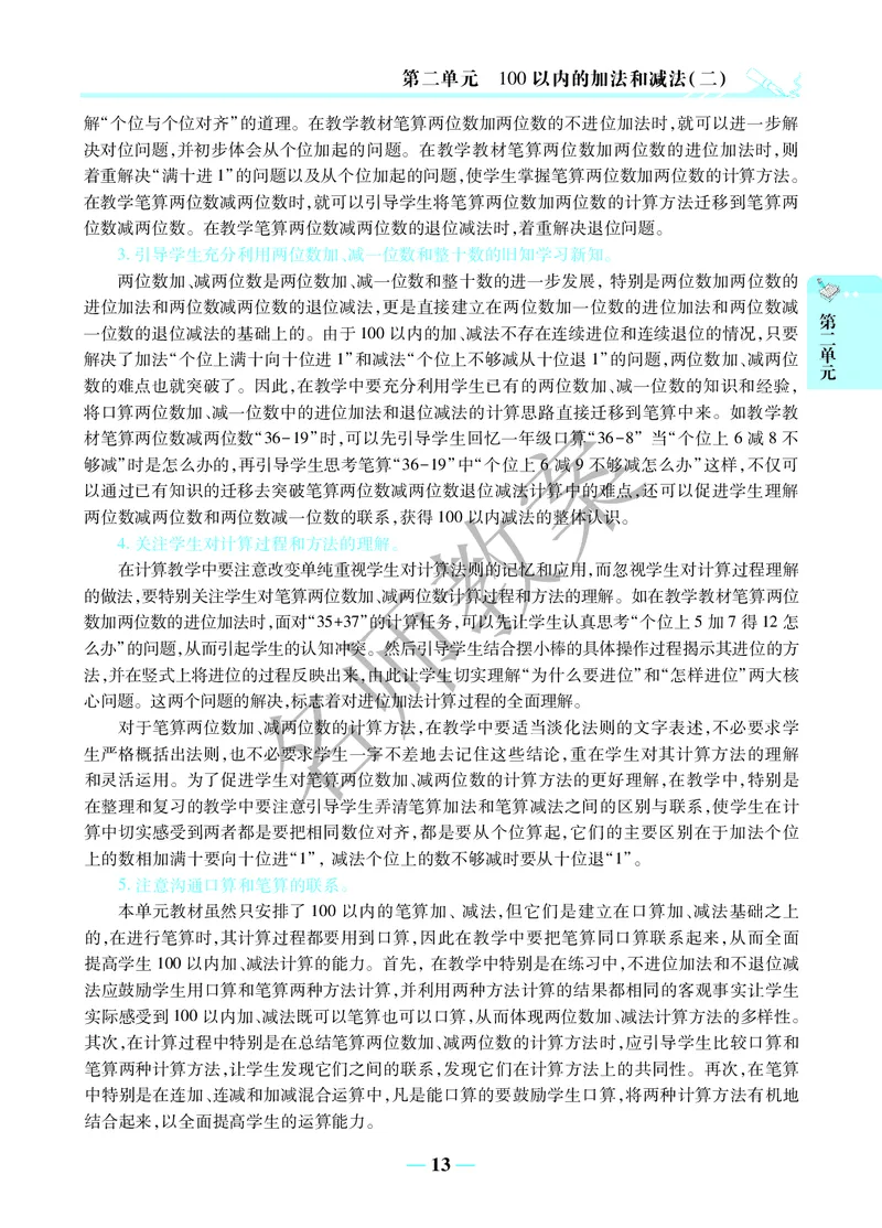 名师教案2年级上册（24秋）_小学数学人教版单独教案（1-6上下册）_《名师教案》1-6上下册（24秋）_1-6上册