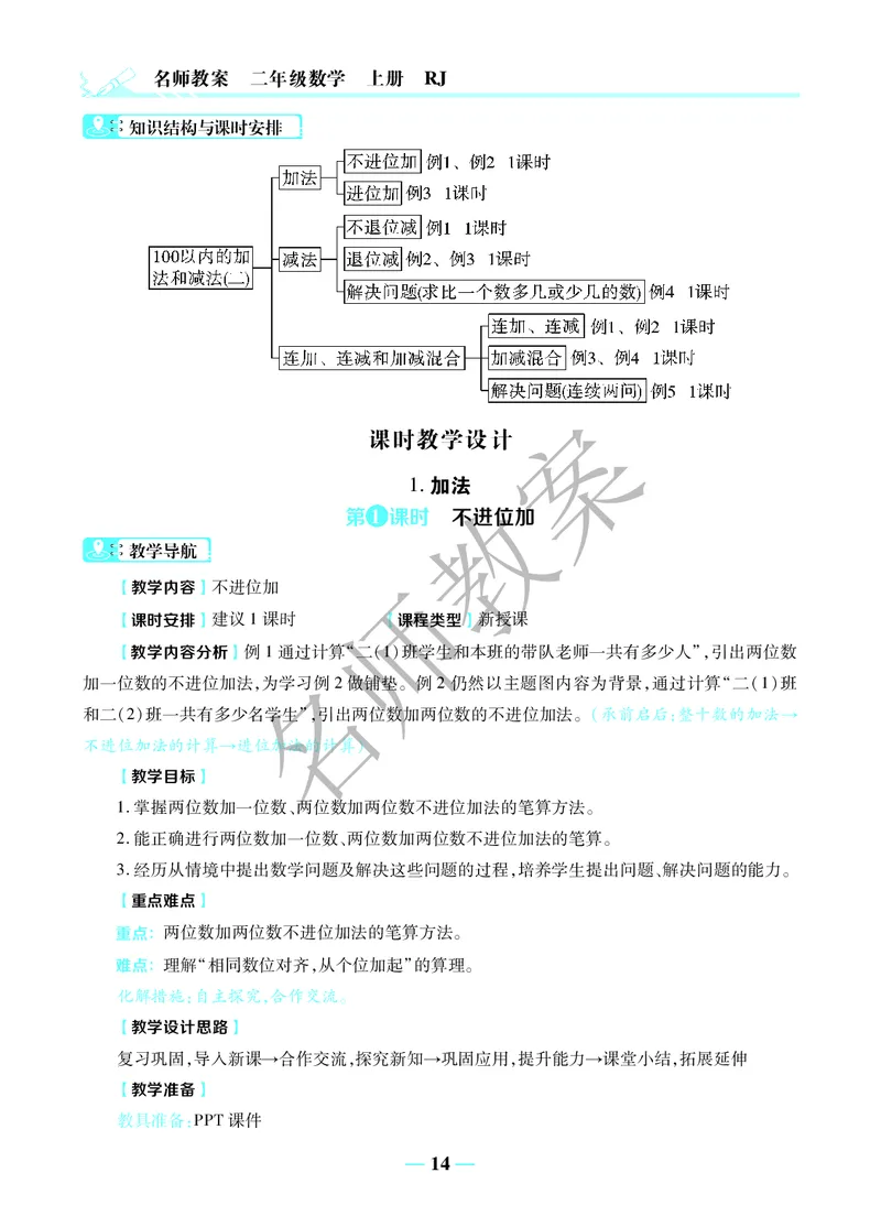 名师教案2年级上册（24秋）_小学数学人教版单独教案（1-6上下册）_《名师教案》1-6上下册（24秋）_1-6上册