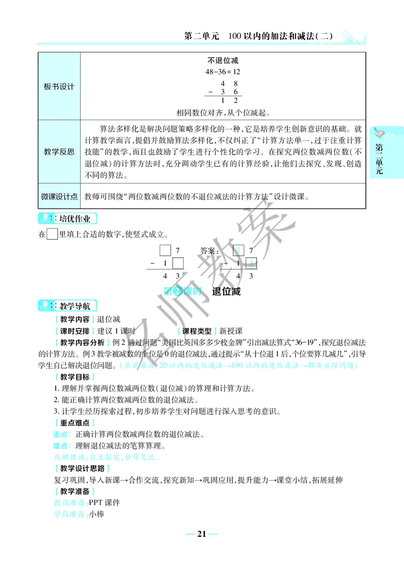 名师教案2年级上册（24秋）_小学数学人教版单独教案（1-6上下册）_《名师教案》1-6上下册（24秋）_1-6上册