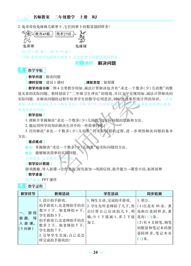 名师教案2年级上册（24秋）_小学数学人教版单独教案（1-6上下册）_《名师教案》1-6上下册（24秋）_1-6上册