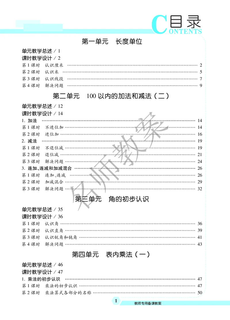 名师教案2年级上册（24秋）_小学数学人教版单独教案（1-6上下册）_《名师教案》1-6上下册（24秋）_1-6上册