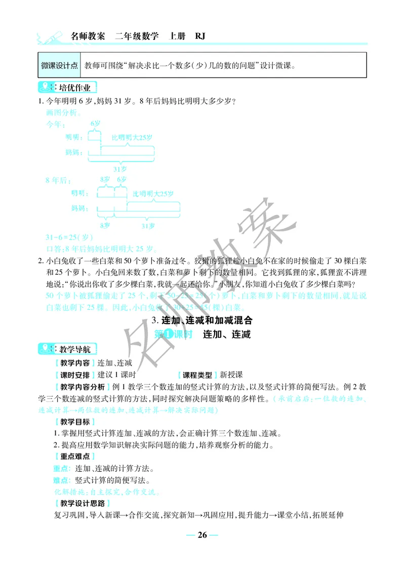 名师教案2年级上册（24秋）_小学数学人教版单独教案（1-6上下册）_《名师教案》1-6上下册（24秋）_1-6上册