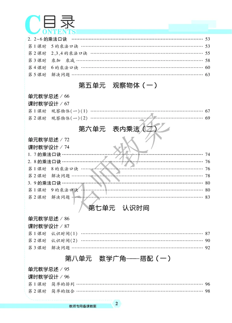 名师教案2年级上册（24秋）_小学数学人教版单独教案（1-6上下册）_《名师教案》1-6上下册（24秋）_1-6上册