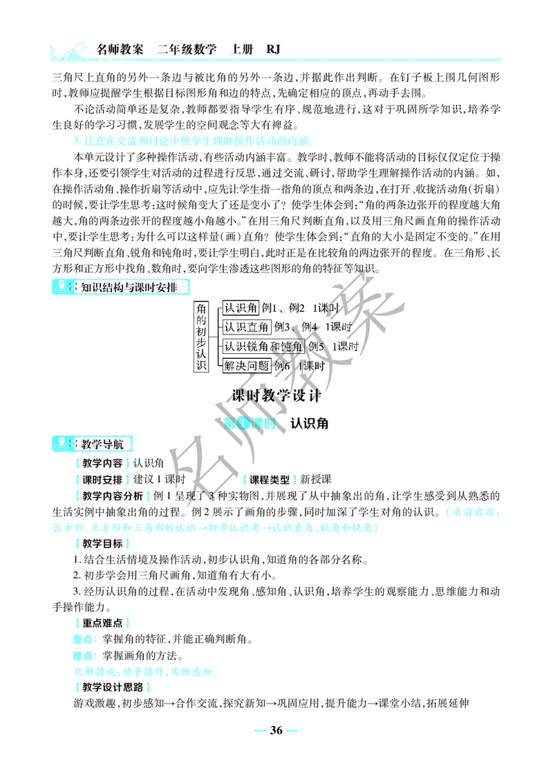 名师教案2年级上册（24秋）_小学数学人教版单独教案（1-6上下册）_《名师教案》1-6上下册（24秋）_1-6上册