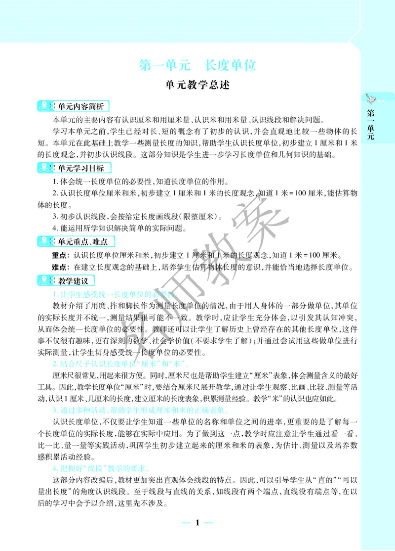 名师教案2年级上册（24秋）_小学数学人教版单独教案（1-6上下册）_《名师教案》1-6上下册（24秋）_1-6上册