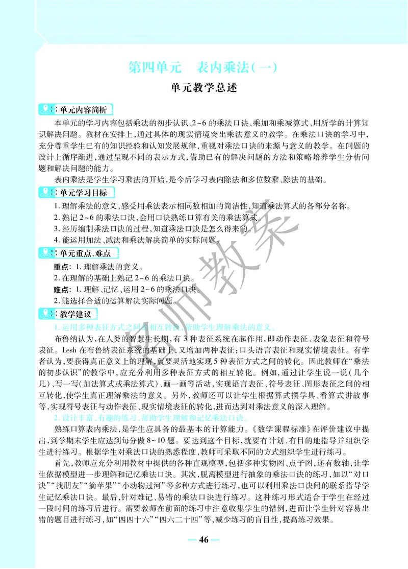 名师教案2年级上册（24秋）_小学数学人教版单独教案（1-6上下册）_《名师教案》1-6上下册（24秋）_1-6上册