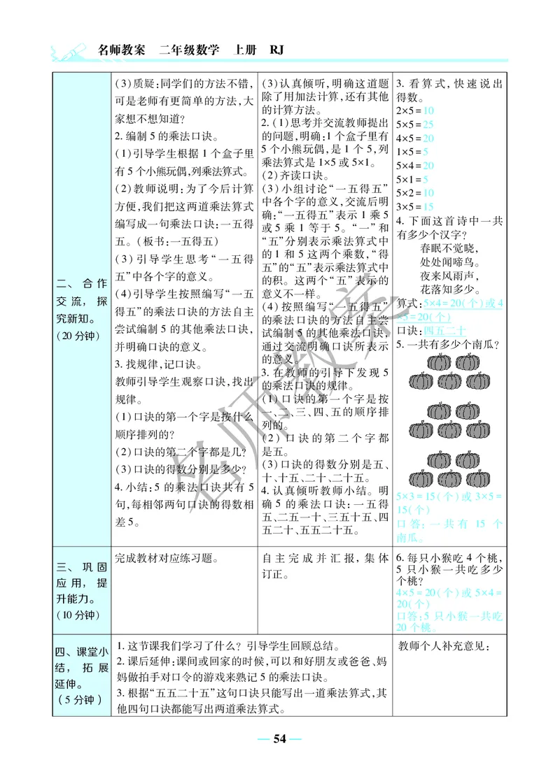 名师教案2年级上册（24秋）_小学数学人教版单独教案（1-6上下册）_《名师教案》1-6上下册（24秋）_1-6上册