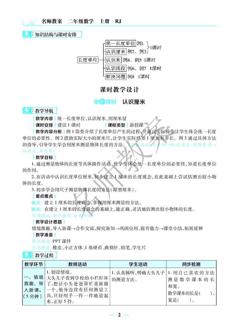 名师教案2年级上册（24秋）_小学数学人教版单独教案（1-6上下册）_《名师教案》1-6上下册（24秋）_1-6上册