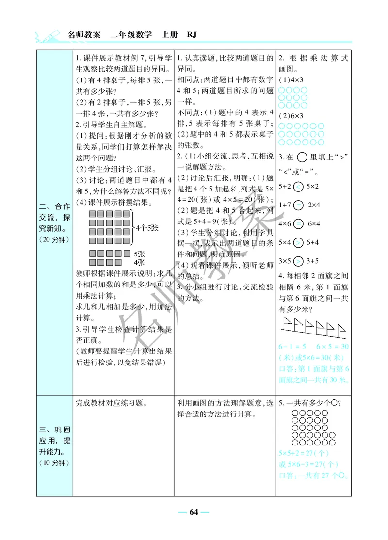 名师教案2年级上册（24秋）_小学数学人教版单独教案（1-6上下册）_《名师教案》1-6上下册（24秋）_1-6上册