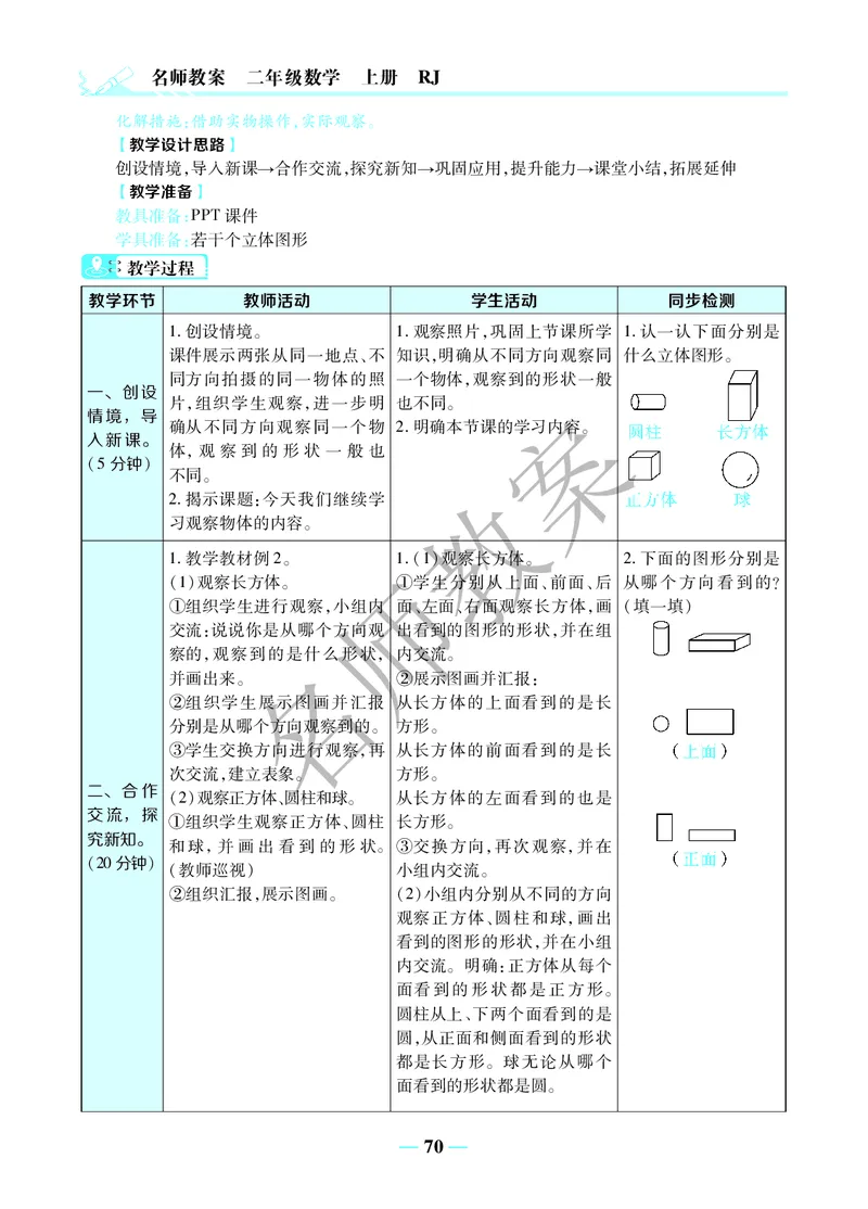 名师教案2年级上册（24秋）_小学数学人教版单独教案（1-6上下册）_《名师教案》1-6上下册（24秋）_1-6上册
