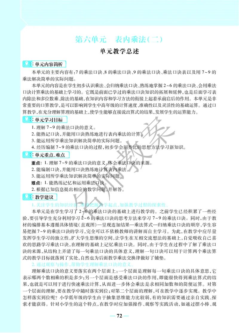 名师教案2年级上册（24秋）_小学数学人教版单独教案（1-6上下册）_《名师教案》1-6上下册（24秋）_1-6上册