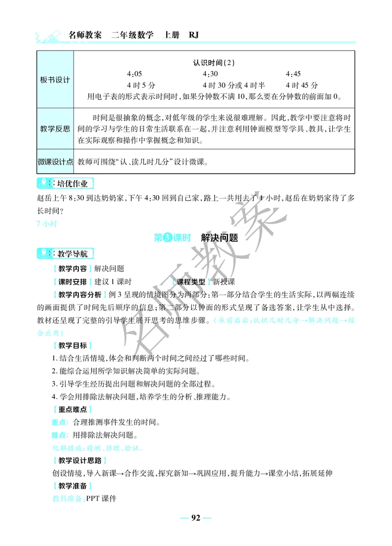 名师教案2年级上册（24秋）_小学数学人教版单独教案（1-6上下册）_《名师教案》1-6上下册（24秋）_1-6上册