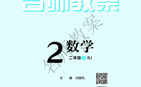 名师教案2年级上册（24秋）_小学数学人教版单独教案（1-6上下册）_《名师教案》1-6上下册（24秋）_1-6上册