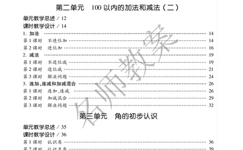 名师教案2年级上册（24秋）_小学数学人教版单独教案（1-6上下册）_《名师教案》1-6上下册（24秋）_1-6上册